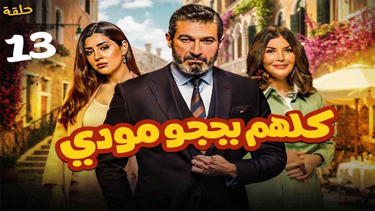 حصريا ح ( 13 ) من مسلسل | كلهم بيحبو مودي | بطولة #ياسر_جلال و#ايتن_عامر و #ميرفت_امين #رمضان_2026 🌙