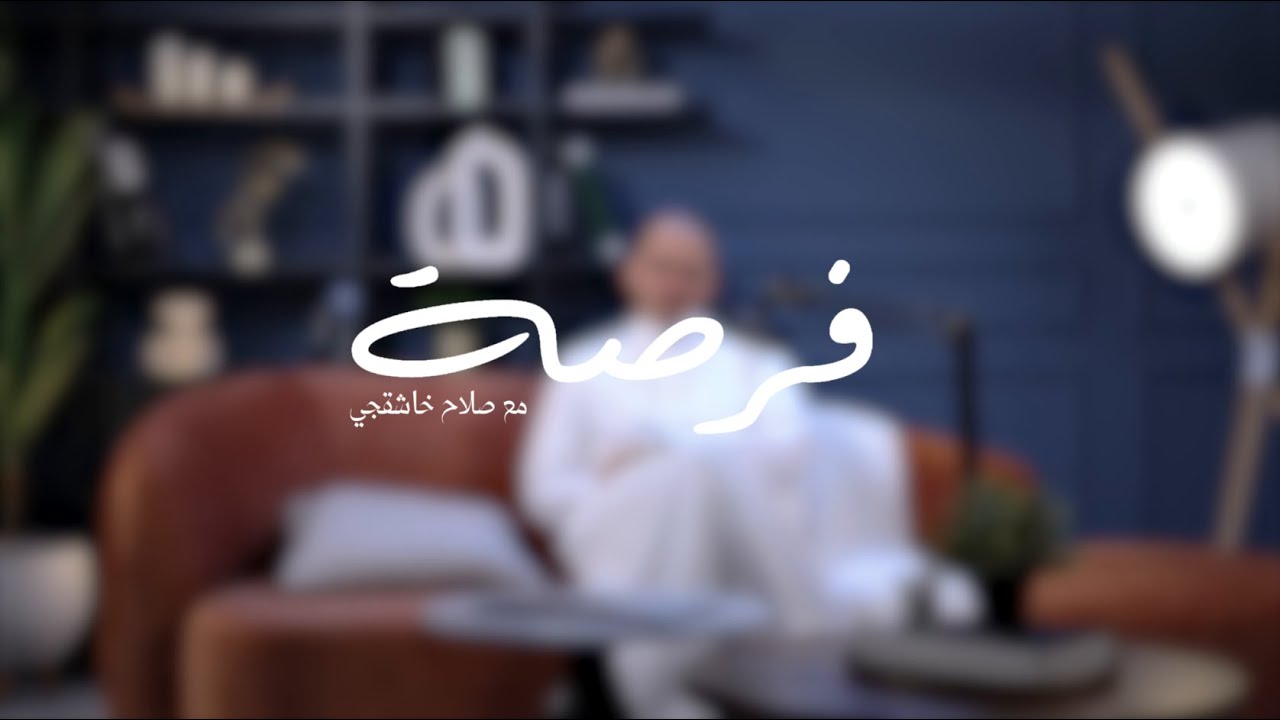 اشتر المنزل الذي یكفیك لمدة ٥ سنوات | #فرصة مع صلاح خاشقجي