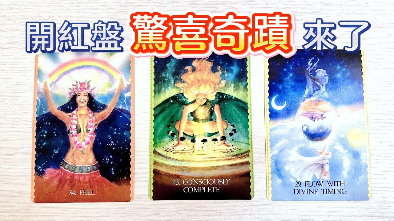 塔羅占卜🔮🌅開紅盤 驚喜奇蹟來了 🎁✨😲