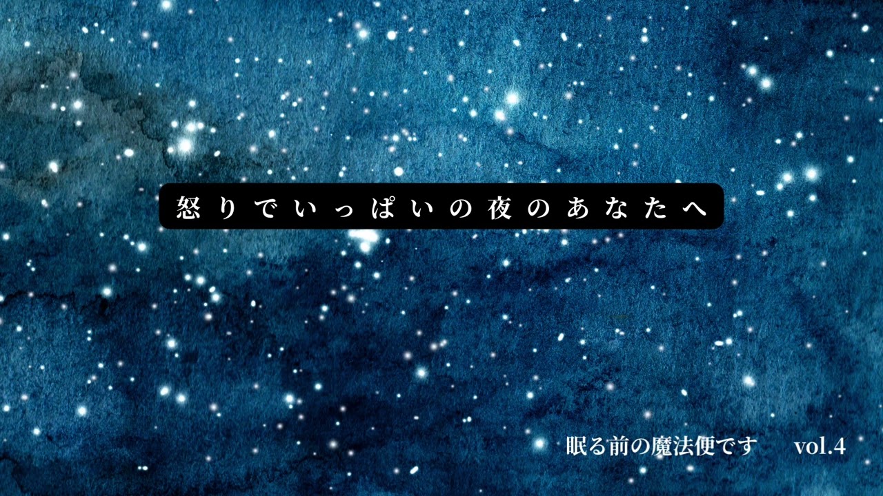 怒りでいっぱいの夜のあなたへ🌙vol.4