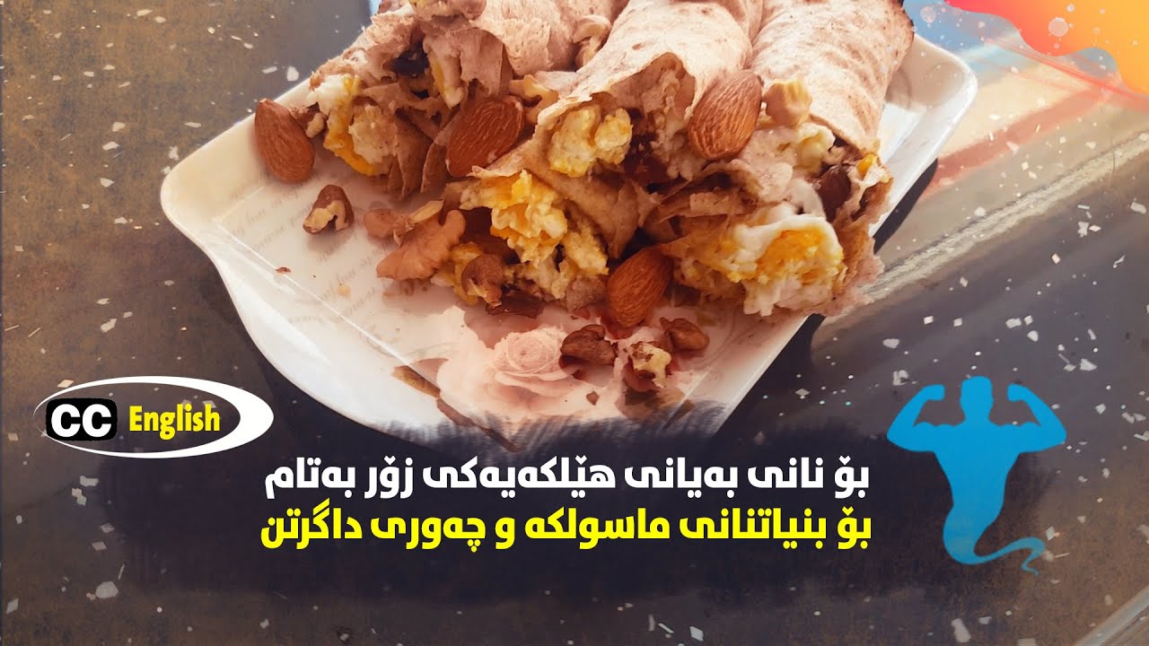 Healthy Food Breakfast Idea For Shredded Bodyژەمێکی بەیانی پڕ لە پڕۆتین بۆ یاریزانی لەش جوانی