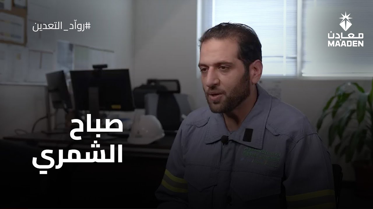 #روّاد_التعدين | تعرّف على صباح الشمري، مدير هندسة الإنتاج في #معادن