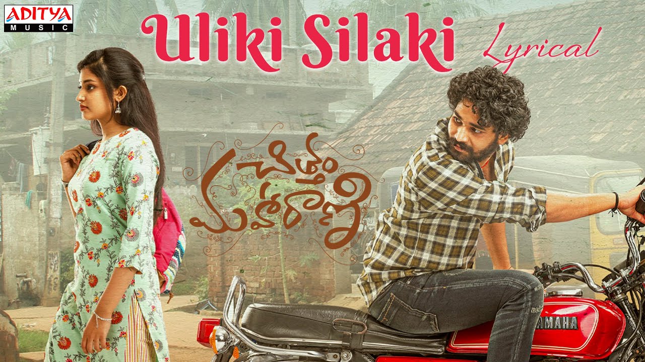 Uliki Silaki Lyrical | Chittam Maharani Songs | Yazurved, RachanaInder, Sunil | A Kasi | GowraHari