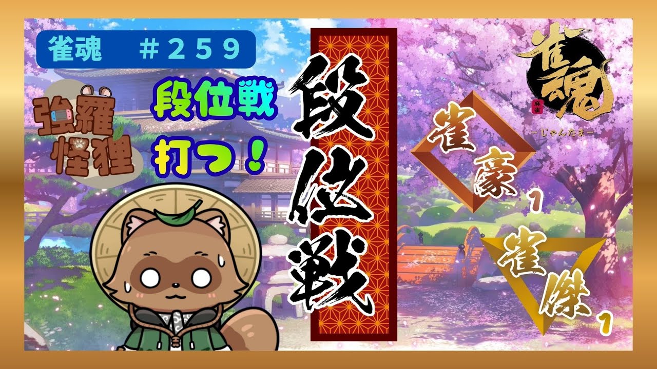 年内最後の段位戦を打ちます！いざ、勝負！！　＃２５９