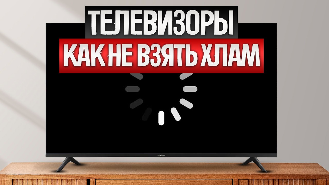 Как ОБМАНЫВАЮТ при выборе ТЕЛЕВИЗОРОВ (2025) || Как выбрать телевизор?