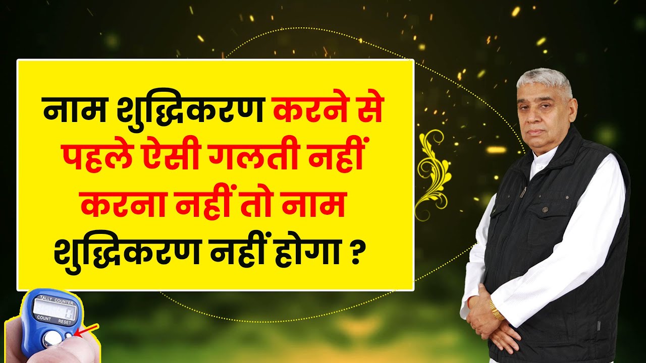 नाम शुद्धिकरण करने से पहले ऐसी गलती नहीं करना नहीं तो नाम शुद्धिकरण नहीं होगा ?