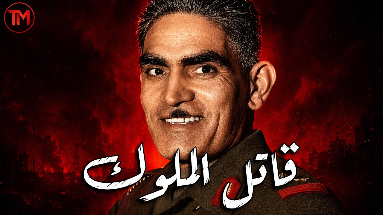 عبدالكريم قاسم | لعنة دم الملوك التي أطاحت بالزعيم | وثائقي نادر