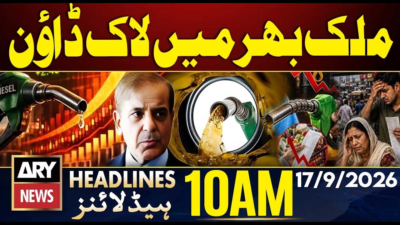 Smart Lockdown Update in Pakistan - Petrol Price Hike | ARY News 10 AM Headlines | 17 Sep 2026