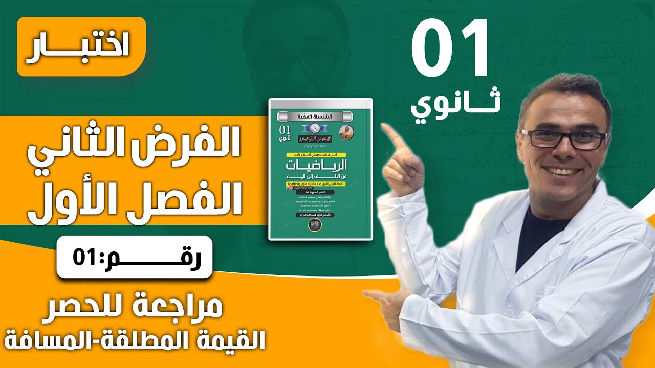 الفرض الثاني للفصل الاول في الرياضيات للاولى ثانوي رقم 1 (مراجعة للحصر ،القيمة المطلقة،المسافة)♥️❤