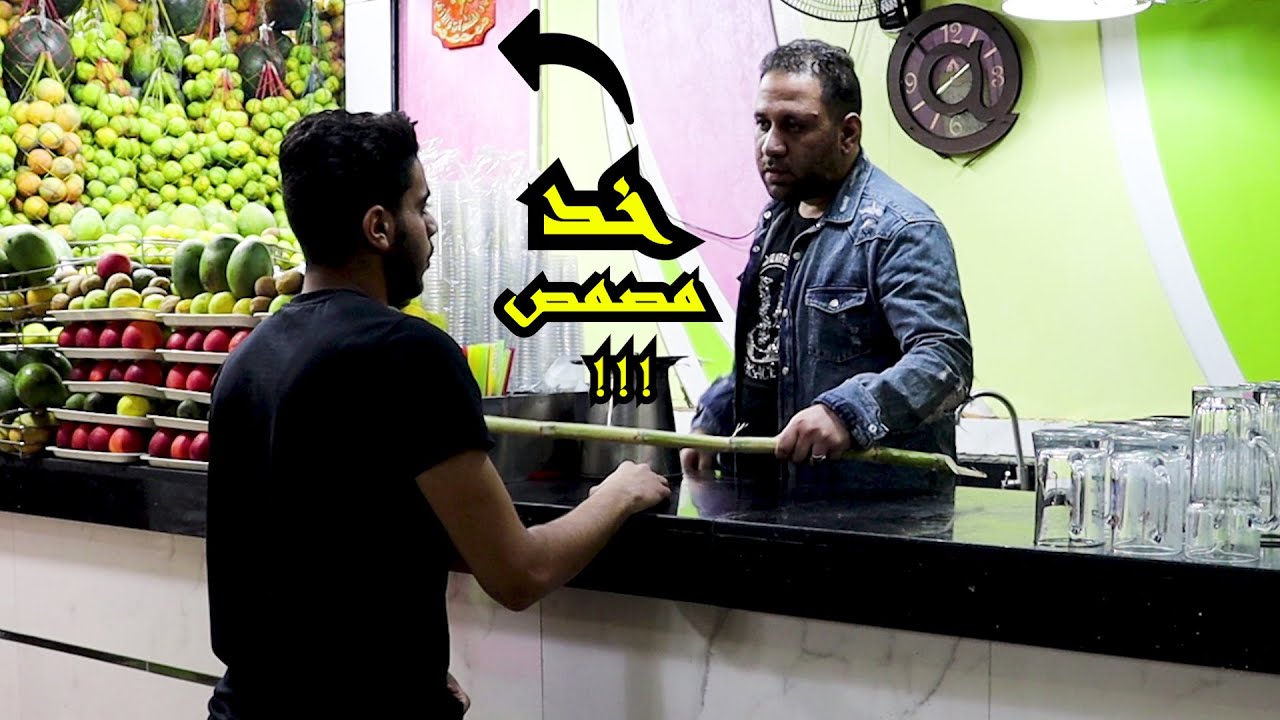 اشتغلت في محل عصير لمدة يوم وعملت مقالب في الزباين | رد فعل غشيم|همام مصر