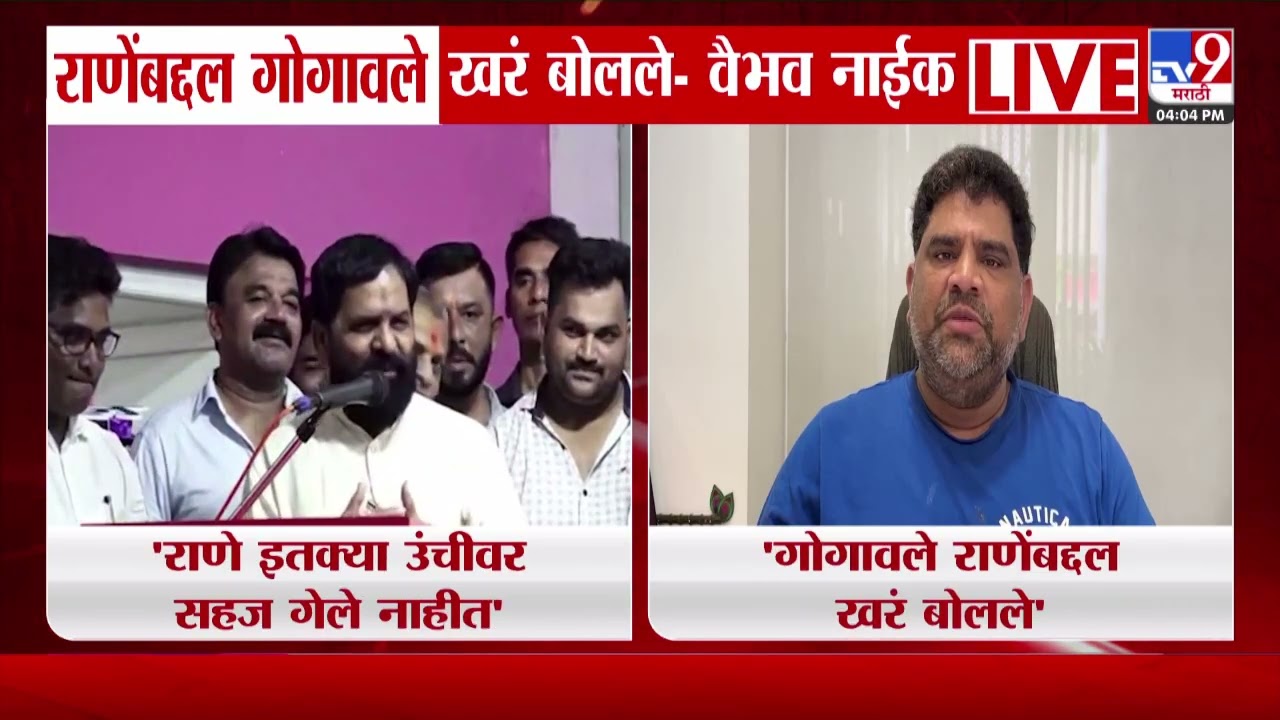 Vaibhav Naik | राणेंबद्दल गोगावले खरं बोलले - वैभव नाईक