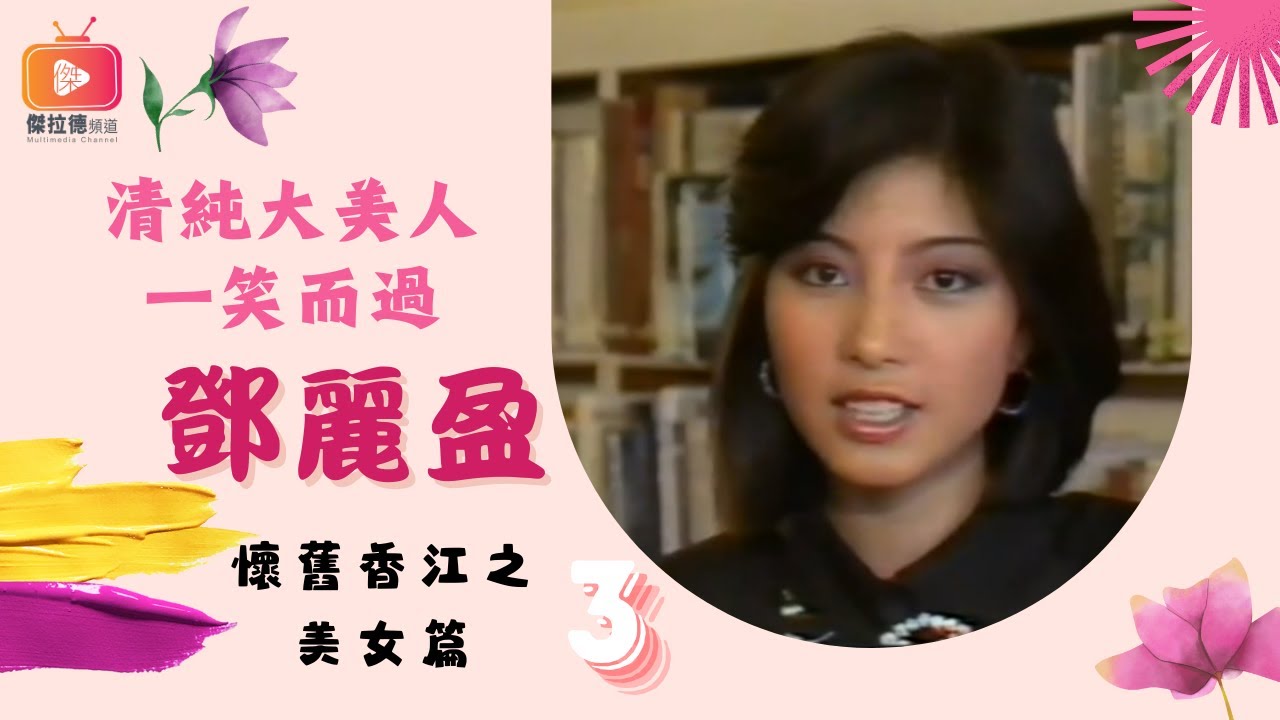 懷舊香江美女篇03-清純大美人一笑而過--鄧麗盈（粵語）