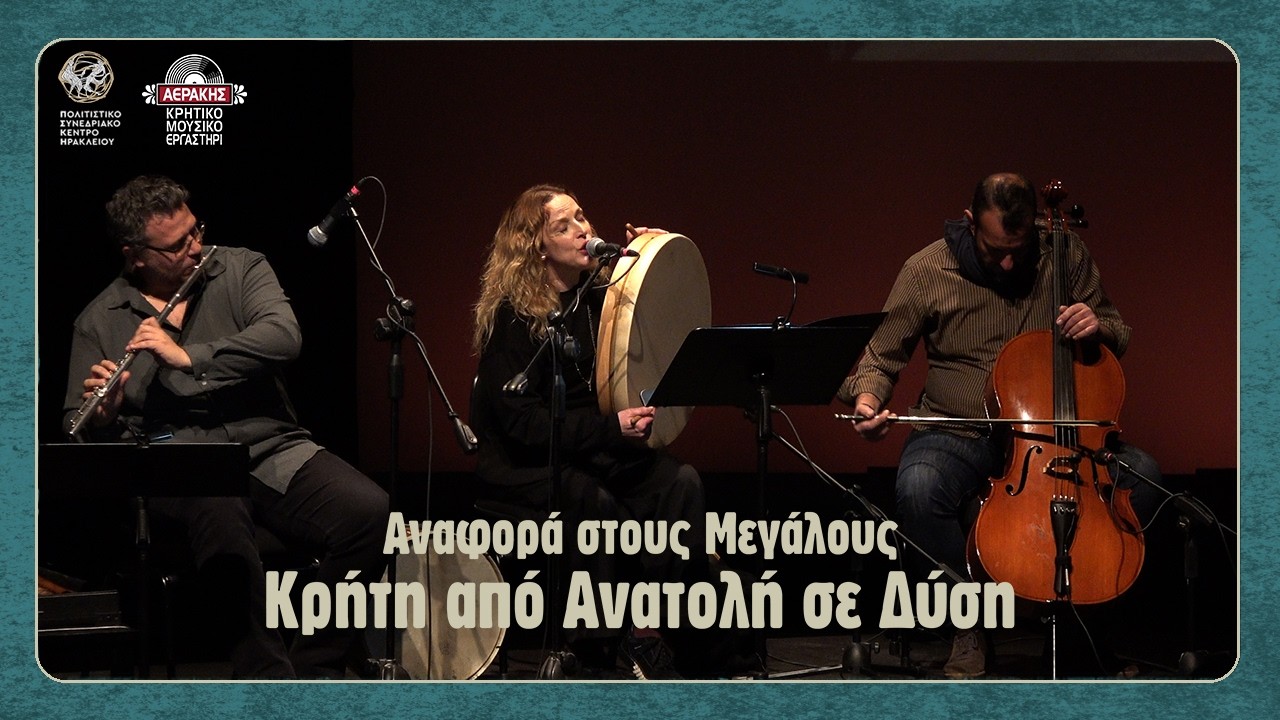 Νίκη Ξυλούρη - Κωστής Κυριτσάκης - Γιώργος Ζαχαριουδάκης - Θ' ανεβώ στον ουρανό ( Πετροπέρδικα )