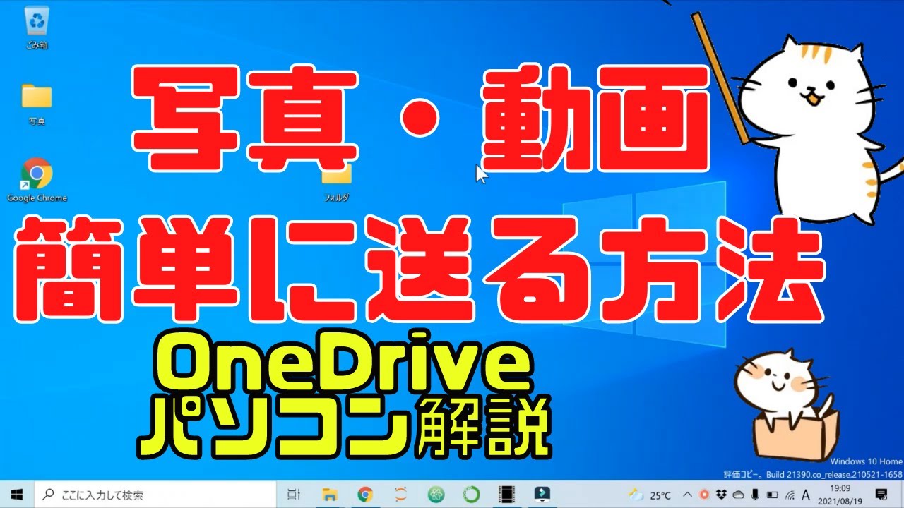 【便利】大きなサイズの写真や動画をメールで簡単確実に送る方法(OneDriveの説明～使用方法例を詳しく解説)【大容量対応】【パソコン版】