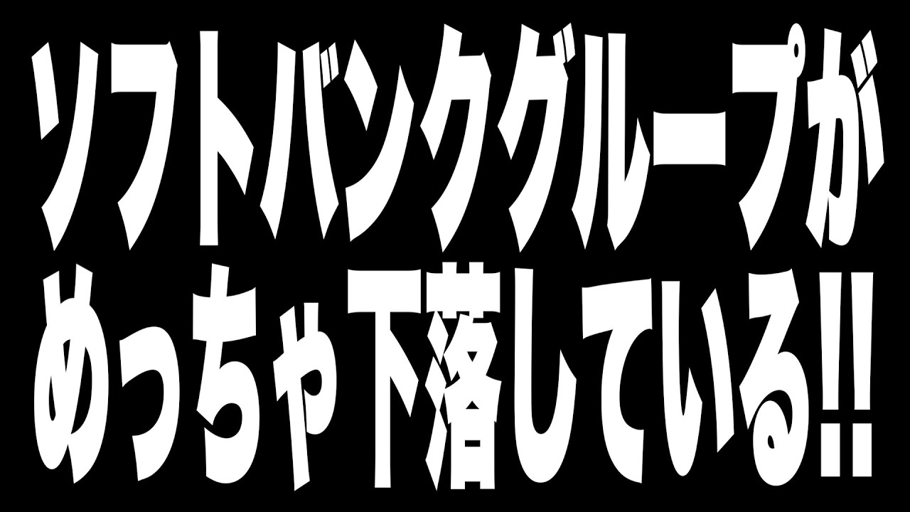 【株】ソフトバンクグループがめっちゃ下落してる!!(2026年2月13日