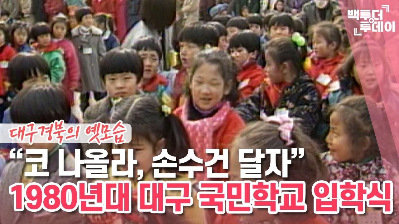 “코 나올라, 손수건 달자” 1980년대 대구 국민학교 입학식 | 백투더투데이