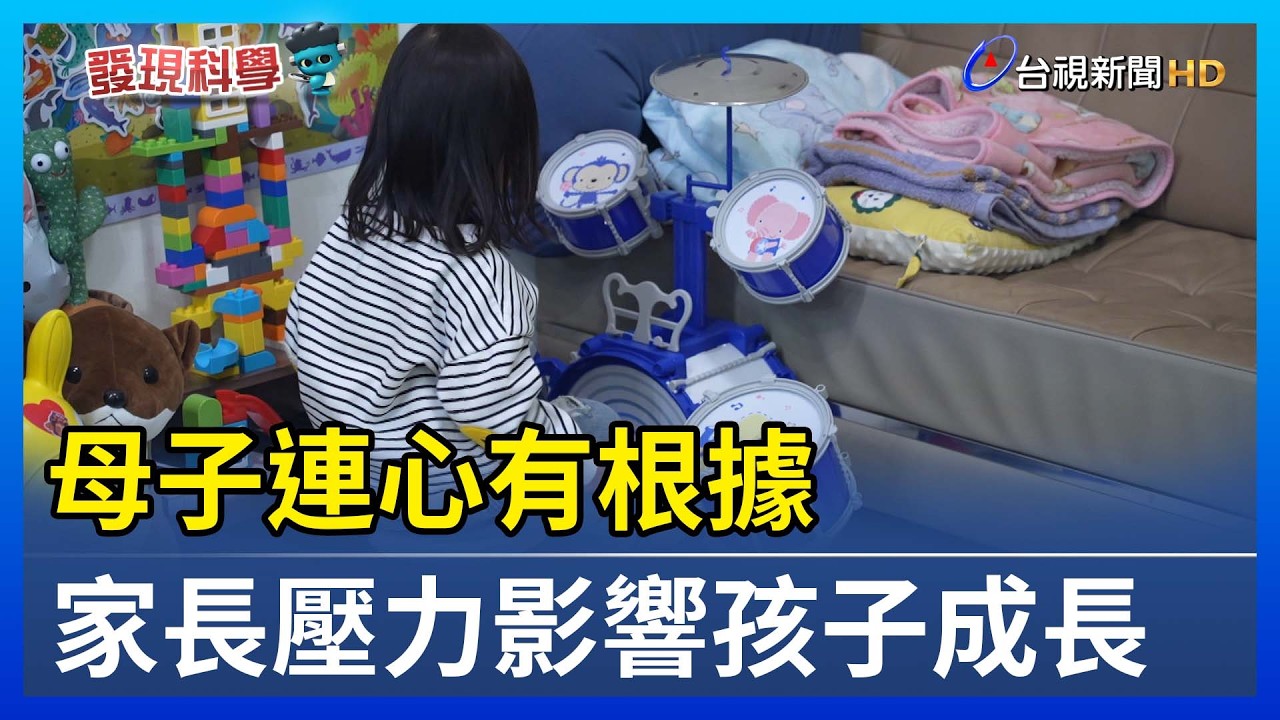母子連心有根據 家長壓力影響孩子成長