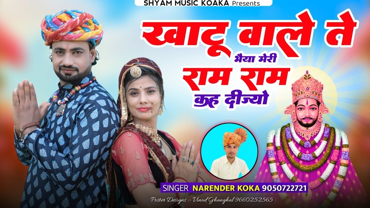 खाटू वाले ते भैया मेरी राम राम कह दीज्यो || Khatu Vale Te Bhiya Ram Ram Kah Dijyo | Khatu Shyam Song