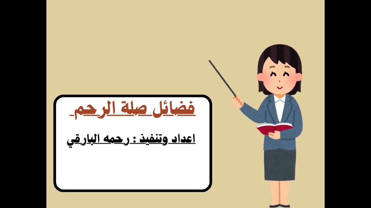 فضائل صلة الرحم