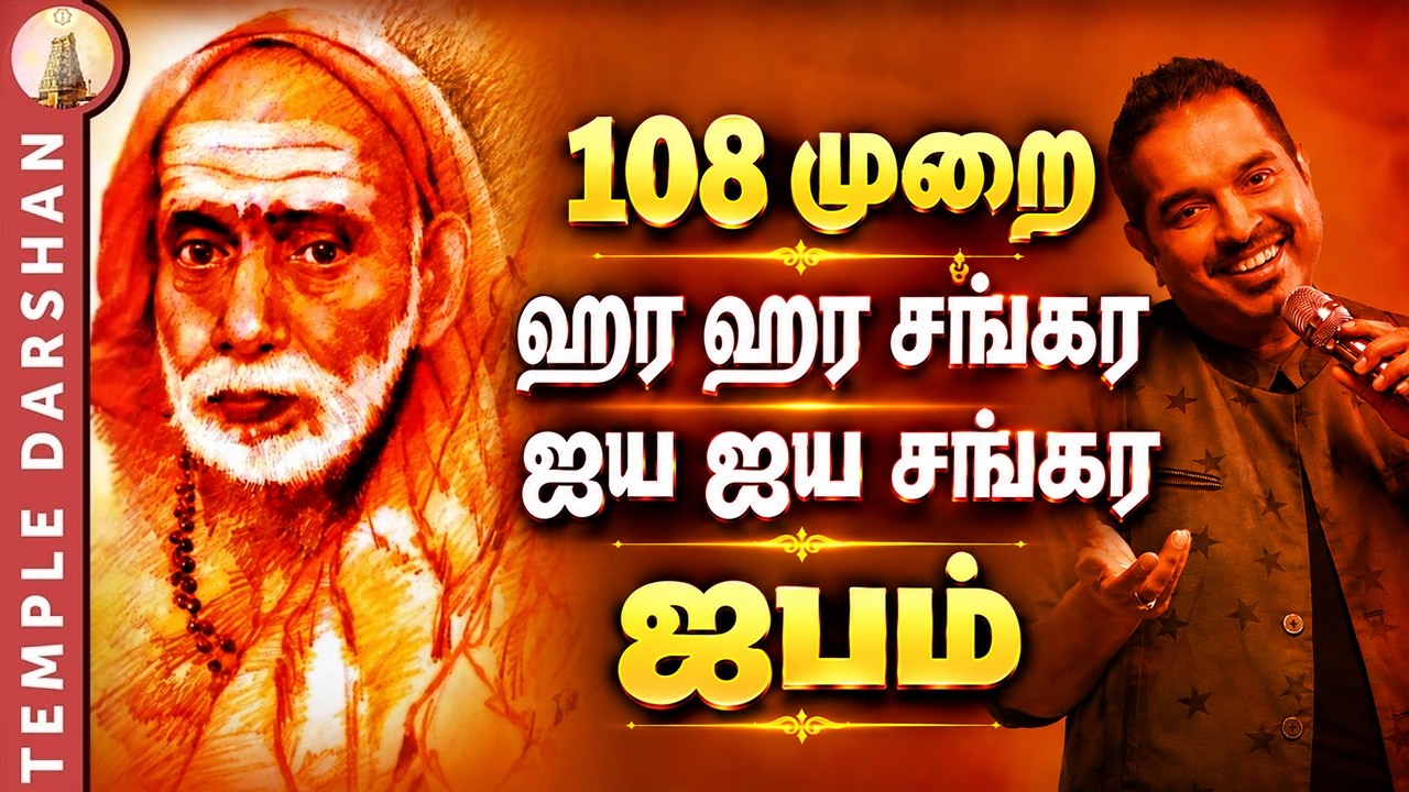 🔴 ஜெய ஜெய சங்கர ஹர ஹர சங்கர | Jaya Jaya Shankara Hara Hara Shankara | 108 Times Chanting