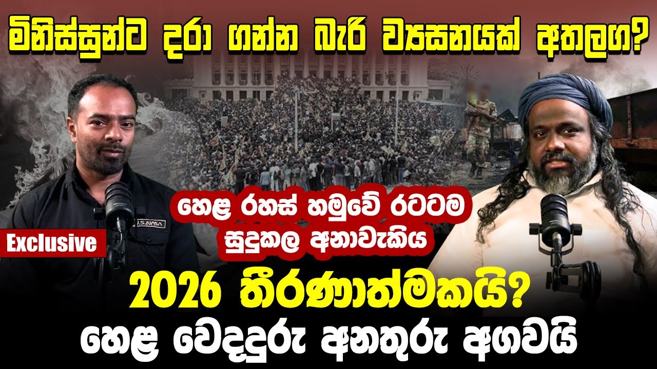 මිනිස්සුන්ට දරා ගන්න බැරි ව්&zwj;යසනයක් අතලග.. 2026 තීරණාත්මකයි? හෙළ වෙදදුරු අනතුරු අගවයි