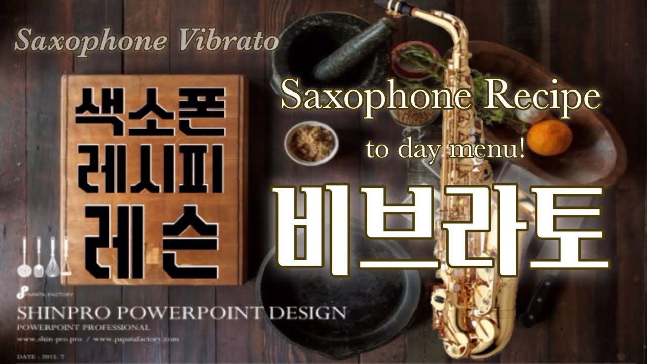 [류수현 색소폰 레슨] 색소폰 비브라토! 연습방법!(saxophone vibrato)
