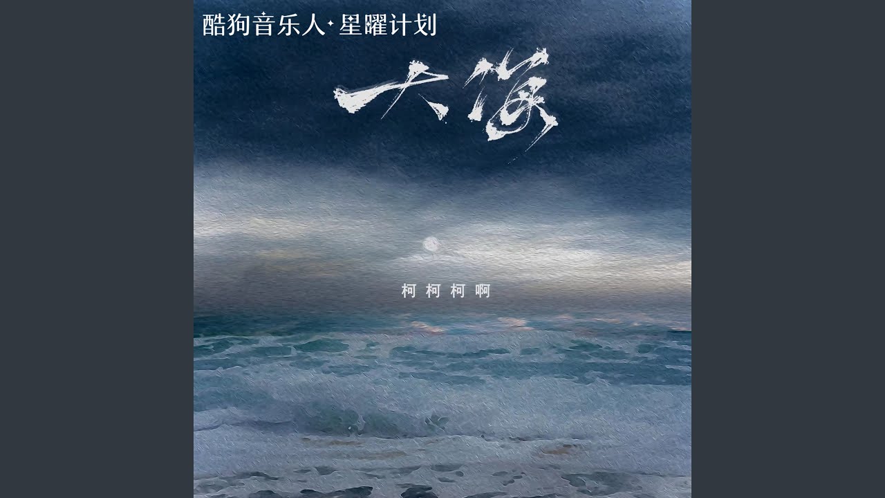 大海 (柯柯吉他版)