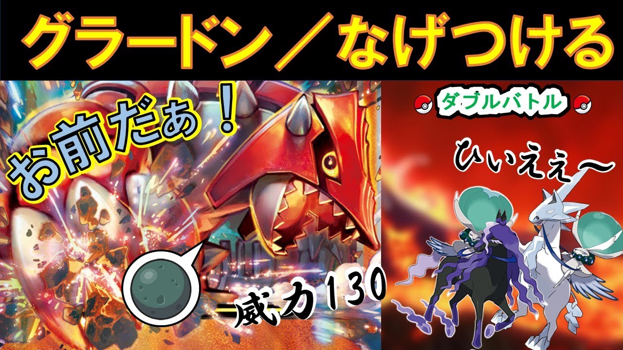 【ポケモンSV】グラードン、不要なものは投げつける。カイオーガにはできません。