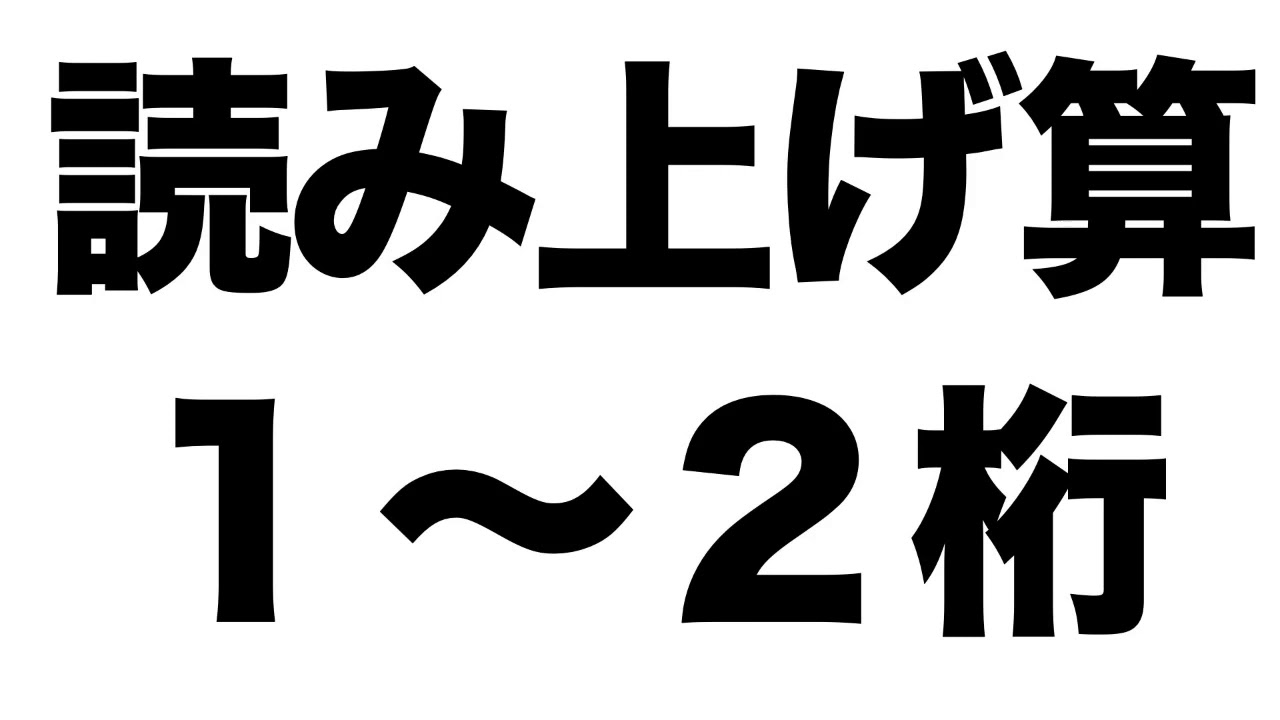 【読み上げ算】１〜２桁の問題１０問