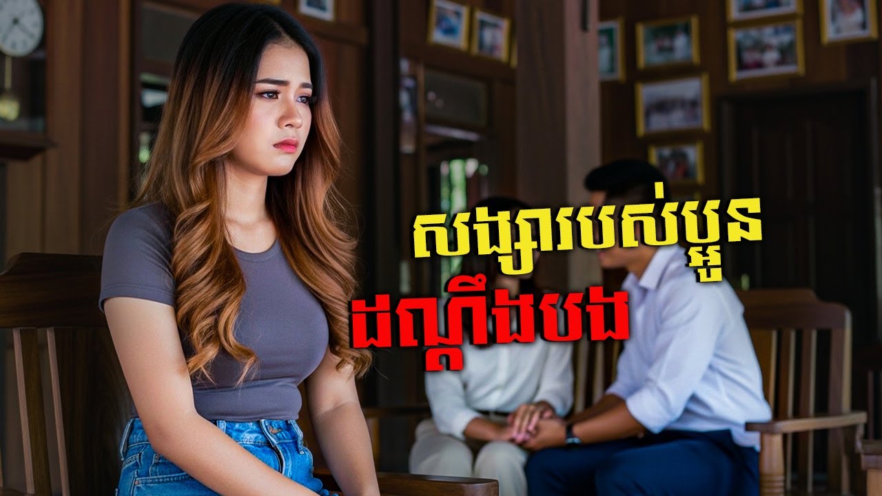សង្សារបស់ប្អូន ប៉ុន្ដែដណ្ដឹងបង |និទានជីវិត |Life Stories