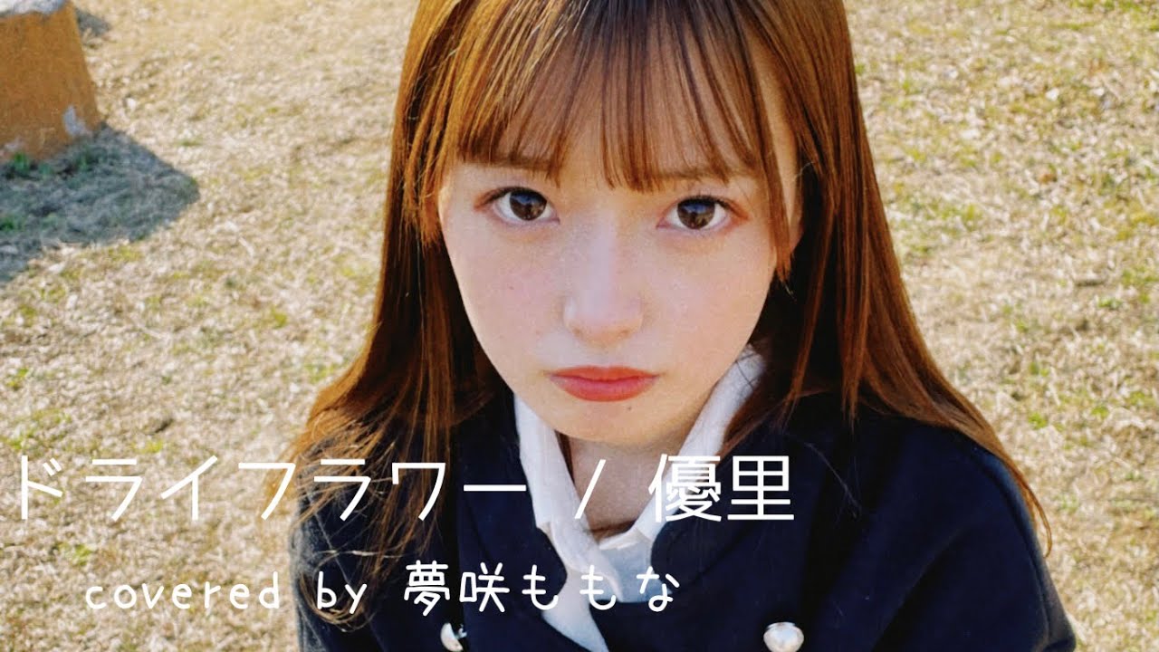 ドライフラワー / 優里 【歌ってみた】
