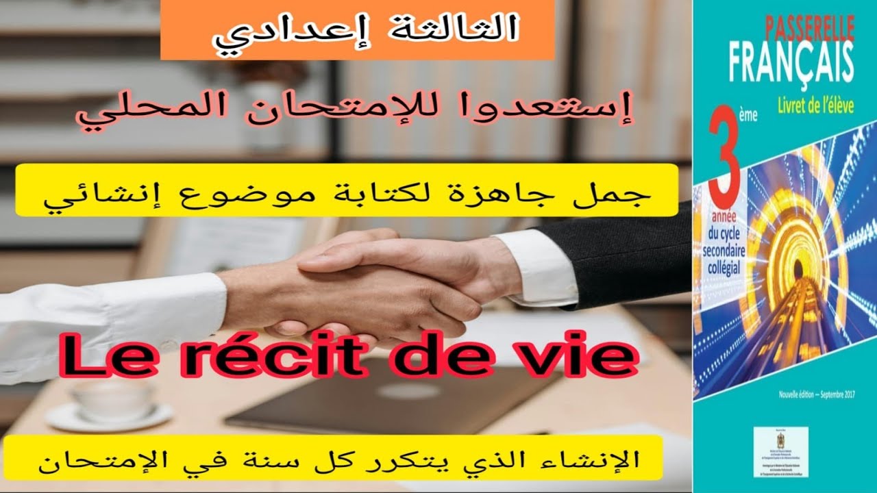 3&egrave;me ann&eacute;e coll&egrave;ge passerelle le r&eacute;cit de vie آج تعلم تكتب رسالة يوم الإمتحان المحلي منهجية ساهلة