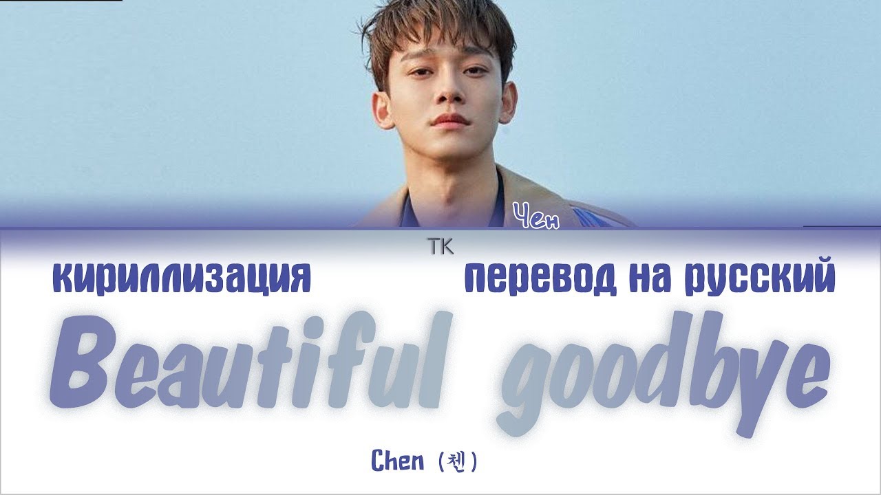 Chen (첸) – Beautiful goodbye [ПЕРЕВОД НА РУССКИЙ/КИРИЛЛИЗАЦИЯ Color Coded Lyrics]