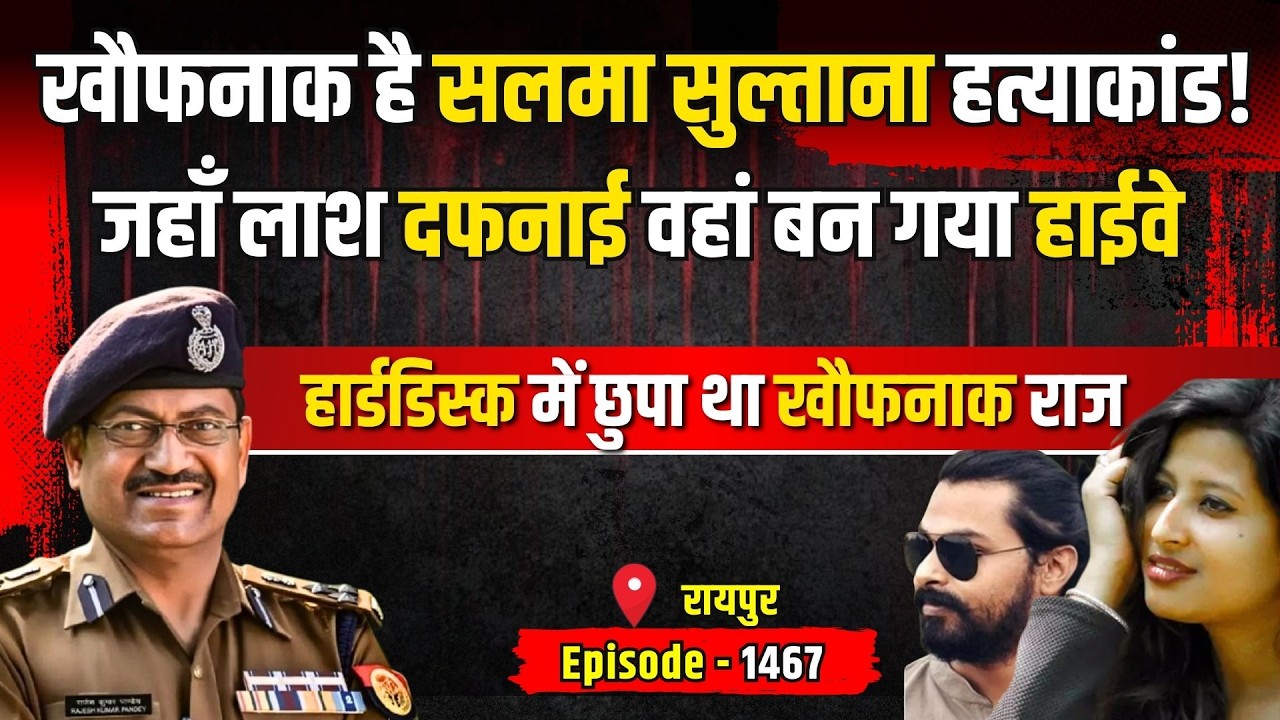Raipur Crime Story: Salma Sultana Murder Case में बड़ा खुलासा | किस्सागोई Part - 1467 | #kissagoi