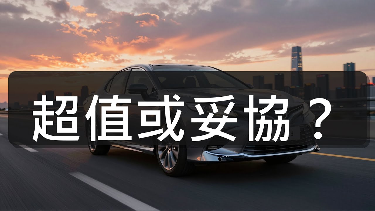 Camry 2 0 豪華版 CP值解析