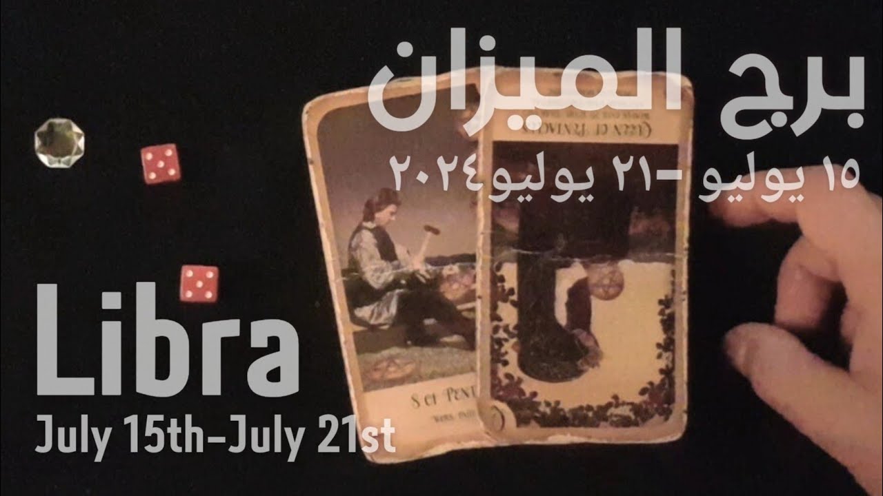 برج الميزان(١٥يوليو-٢١يوليو)٢٠٢٤ -الشخص اللي شاغلك-إيه إحساسه و نواياه ناحيتك-شايفك إزاي-تارو