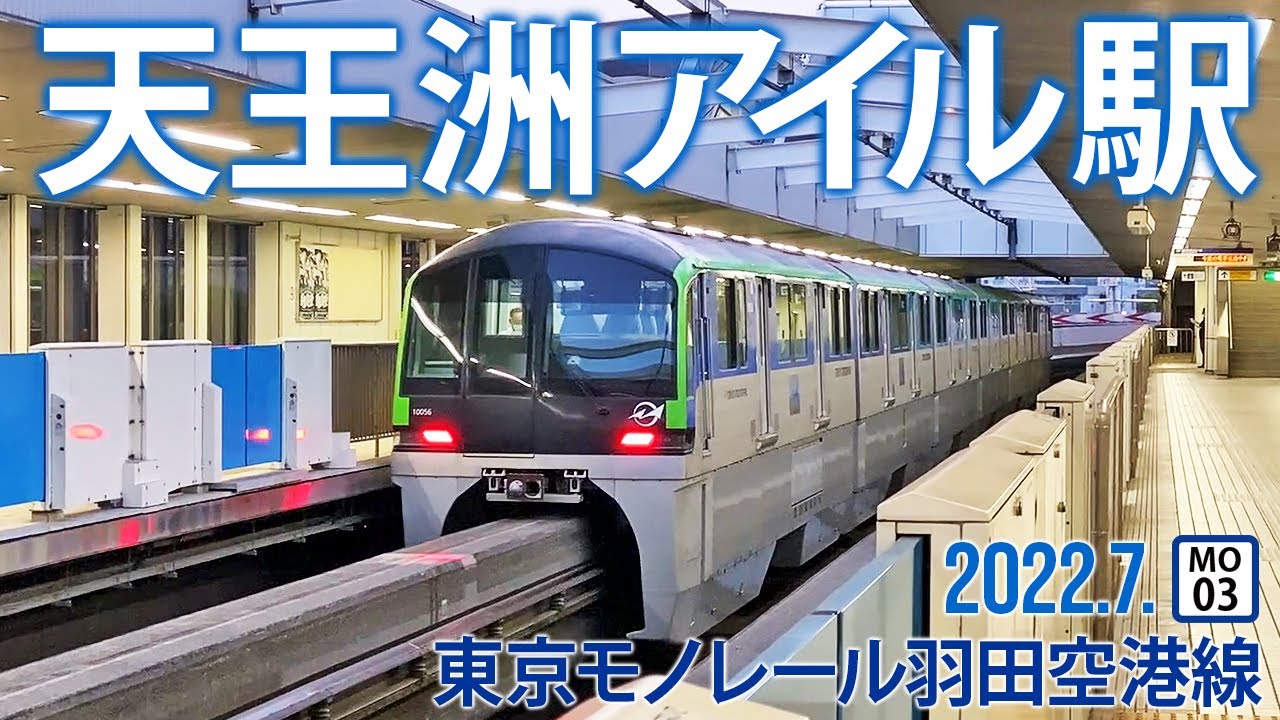 東京モノレール羽田空港線【天王洲アイル駅 MO-02 】2022.7.東京都品川区東品川