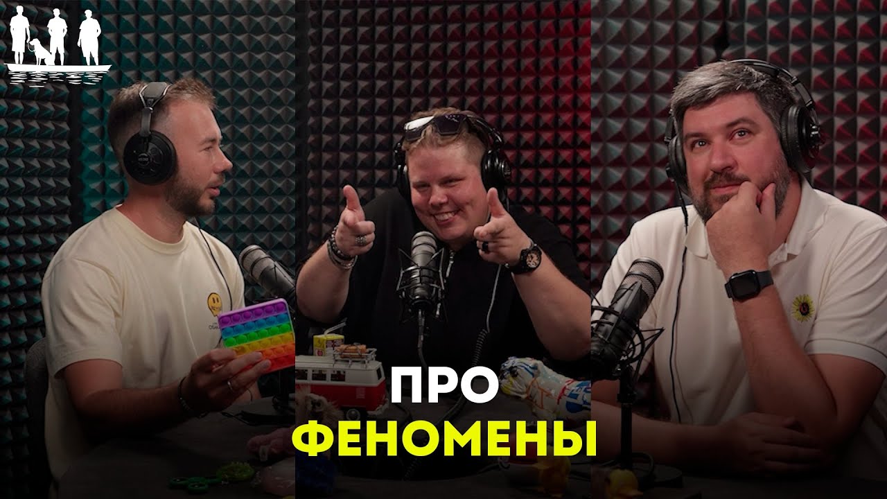 Про феномены. Подкаст «Трое в лодке, не стесняясь собаки». #тренды #смех #юмор  #феномен