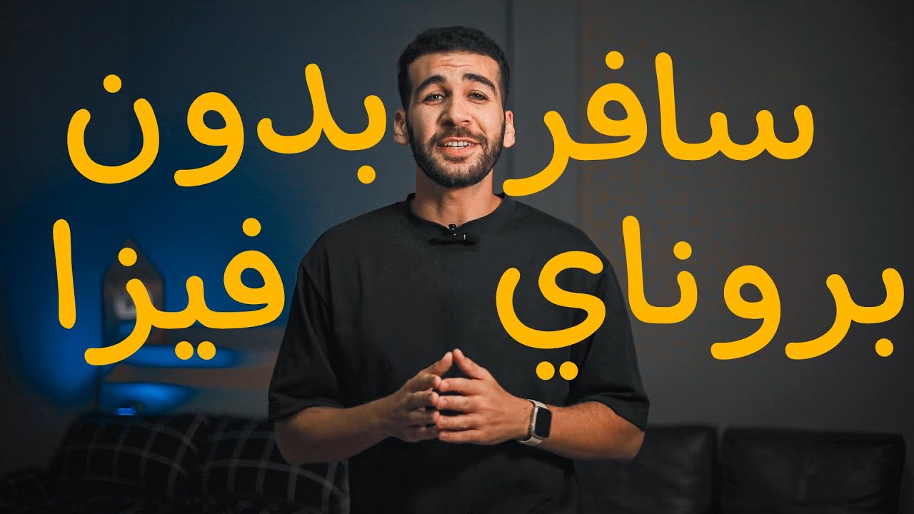 ٤ طرق سفر الي بروناي للعرب