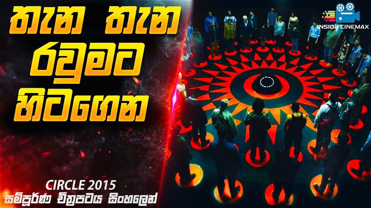 තැන තැන රවුමට හිටගෙන - Most Dangerous Game 😱 | Circle Movie Explained in Sinhala | Inside Cinemax