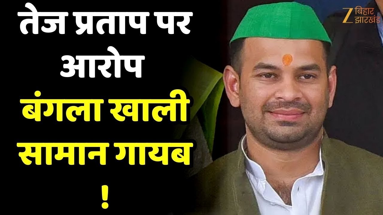 Tej Pratap Yadav ने खाली किया सरकारी बंगला, मंत्री लखेंद्र पासवान का बड़ा आरोप !