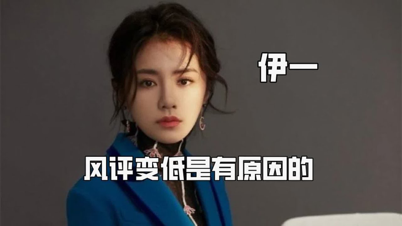 终于知道伊一为何会惨遭明星孤立了，众所周知风评变低是有原因的