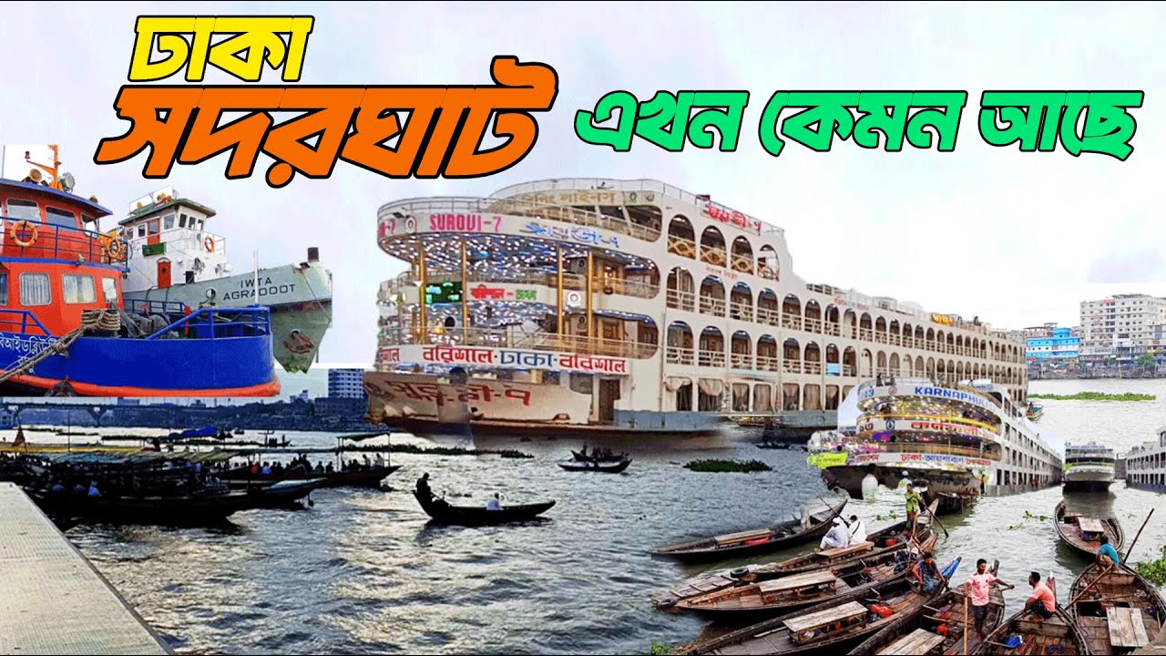 ঢাকা সদরঘাট | Dhaka Sadarghat Launch Terminal | Bangladesh | 2025 | The Sagor