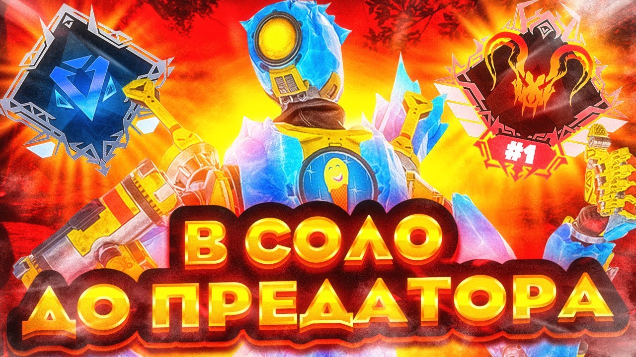 АПНУЛ ПРЕДАТОРА В СОЛО APEX LEGENDS