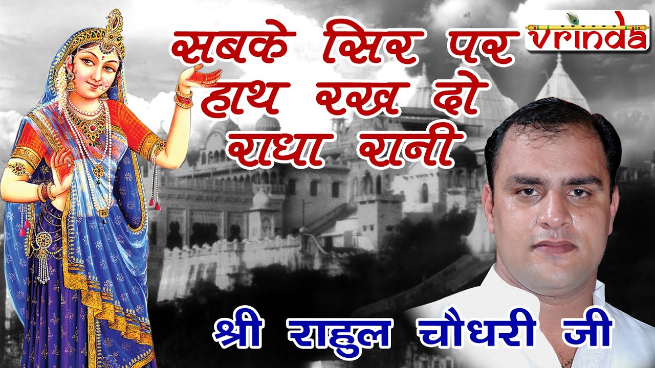 सब के सिर पर हाथ रख दो राधा रानी - श्री राहुल चौधरी जी द्वारा