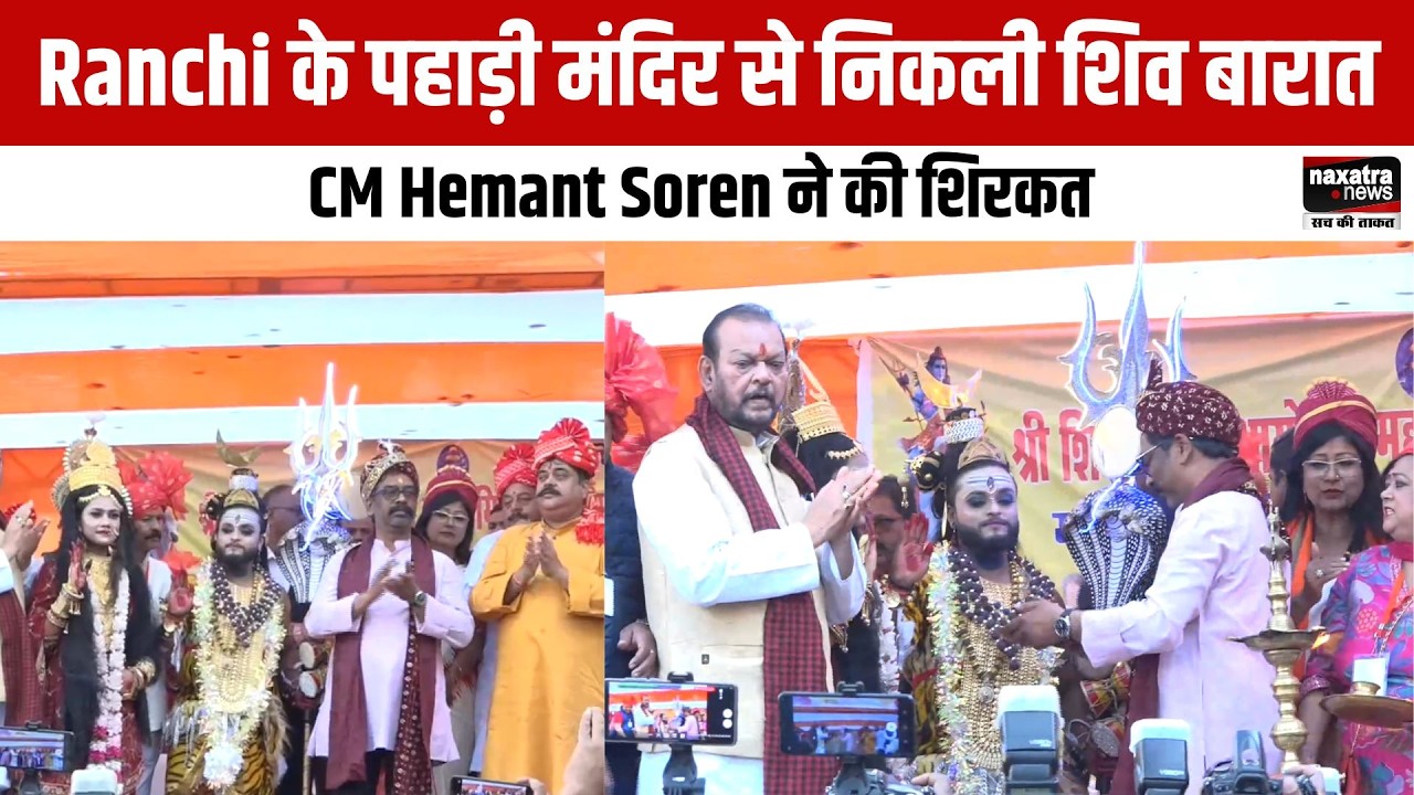 Ranchi के पहाड़ी मंदिर से निकली शिव बारात, CM Hemant Soren ने की शिरकत