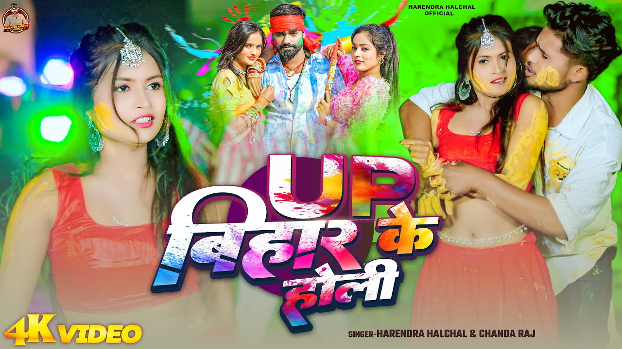 यूपी बिहार के होली | #Harendra Halchal & Chanda Raj | Up Bihar ke Holi | New Holi Bhojpuri Song 2026
