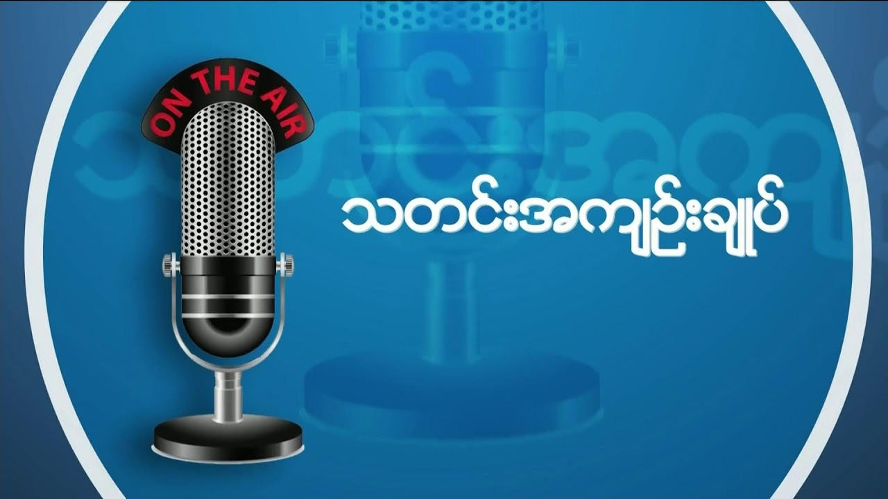 ဗွီအိုအေ မြန်မာနံနက်ခင်း၊ အောက်တိုဘာ ၁၄၊ ၂၀၂၄။