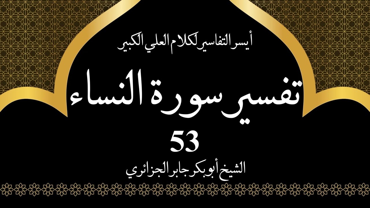 53- تفسير سورة النساء 87-88 | أيسر التفاسير لكلام العلي الكبير - الشيخ أبو بكر جابر الجزائري