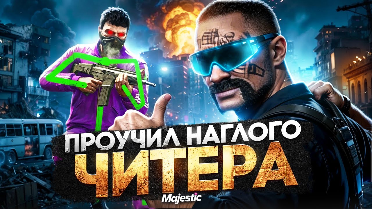 Я проучил наглого читера в GTA 5 RP | Majestic RP — он не ожидал!
